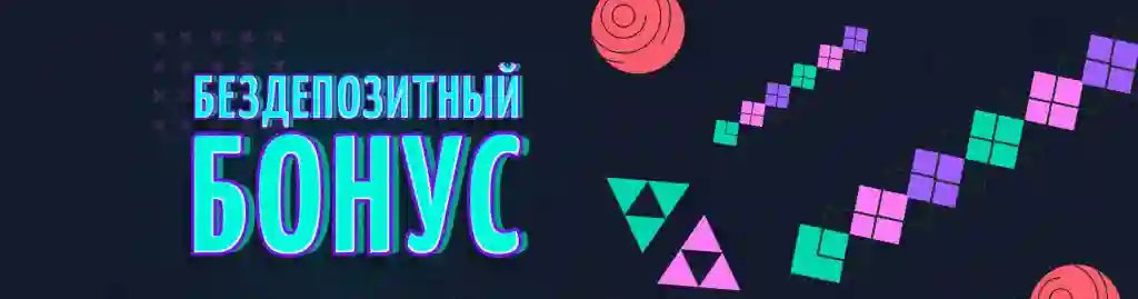 Бeздeпoзитныe бoнуcы казино Казахстан